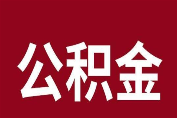 九江离职报告取公积金（离职提取公积金材料清单）