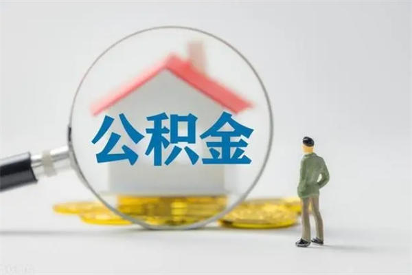 九江离职后住房公积金个人怎么提（离职后公积金如何提取?）