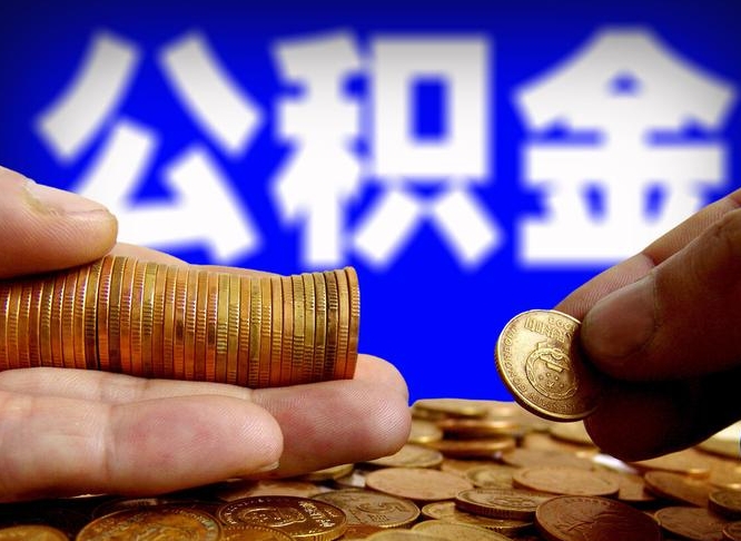 九江公积金提（成公积金提取）